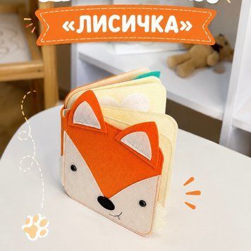 Фетрова книга Лисичка 18226 фото