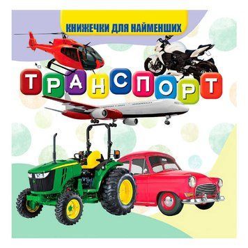 Моя перша книжка "Транспорт" Jumbi 150600 фото