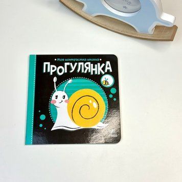 Моя контрастна книжка Прогулянка id_1816 фото