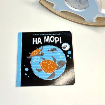 Моя контрастна книжечка На морі 183046 фото