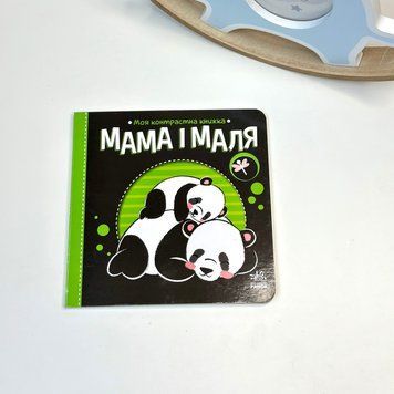 Моя контрастна книжечка  Мама і маля id_1824 фото