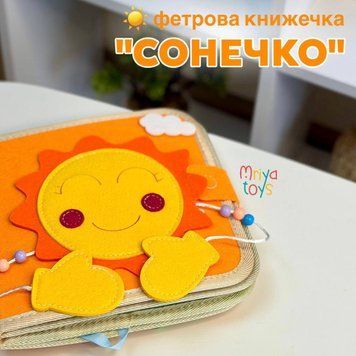 Фетрова книга Сонечко 75321 186093 фото